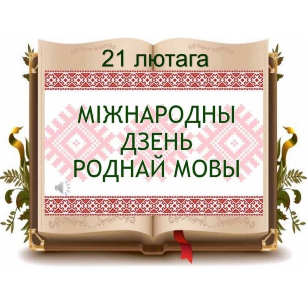 21 лютага ў свеце адзначаецца Міжнародны дзень роднай мовы.