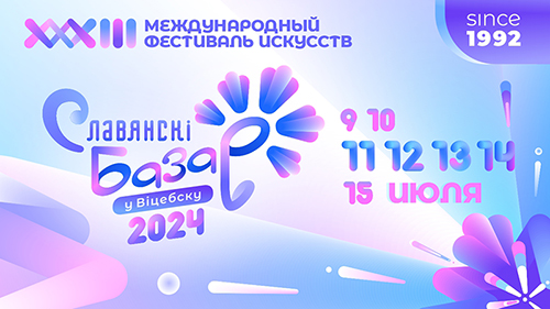 Славянский базар в Витебске стартует с 9 по 15 июля 2024 года