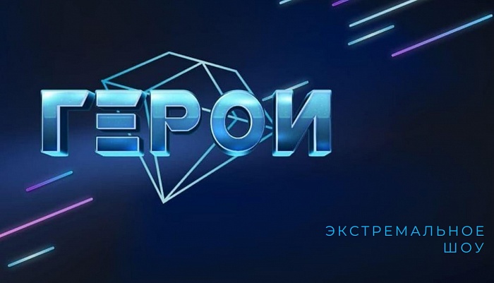 Кастинг на новый сезон шоу 2025 «Герои»