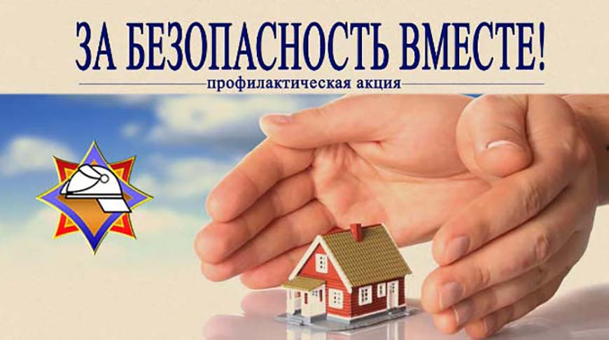 Акция «За безопасность вместе