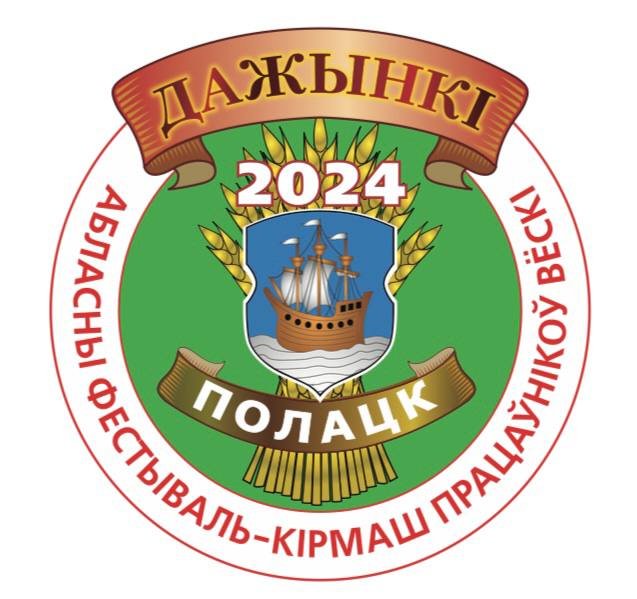 Областной фестиваль-ярмарка тружеников села «Дажынкі-2024» пройдет в Полоцке при активном участии представителей Городокщины